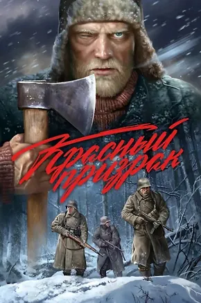 Книга Красный призрак (Илья Воронин, Дмитрий Чинов)