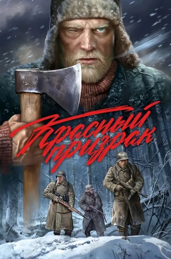 Красный призрак 3120812 — 1