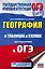 География в таблицах и схемах для подготовки к ОГЭ. 5-9 классы — 2825337 — 1
