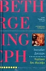 Книга Картина без Иосифа (Элизабет Джордж)