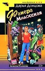 Книга Фанера Милосская (Дарья Донцова) — 1