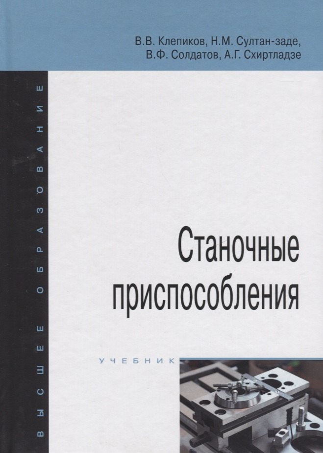 

Станочные приспособления