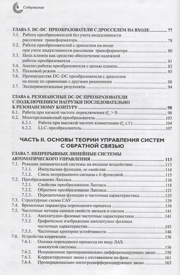 Книга Управление транзисторными преобразователями электроэнергии (Валерий Мелешин) — 3
