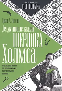 Дедуктивные задачи Шерлока Холмса