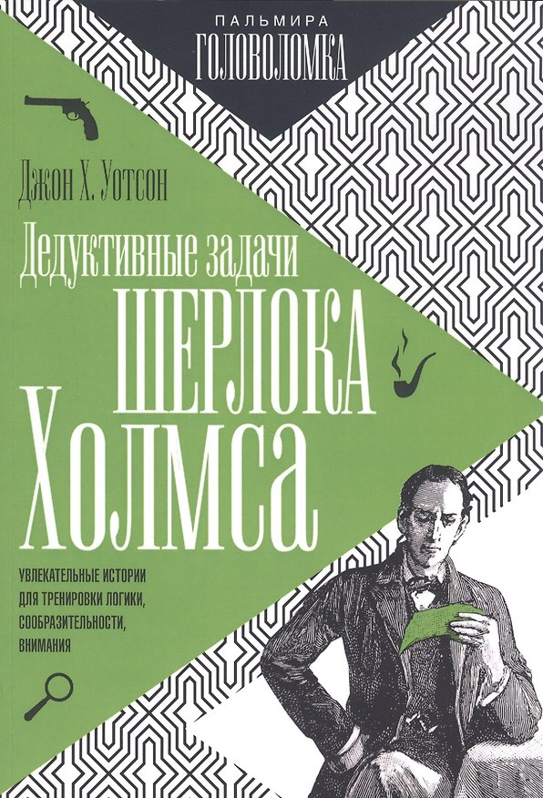 Книга Дедуктивные задачи Шерлока Холмса (Джон Х. Уотсон) — 1