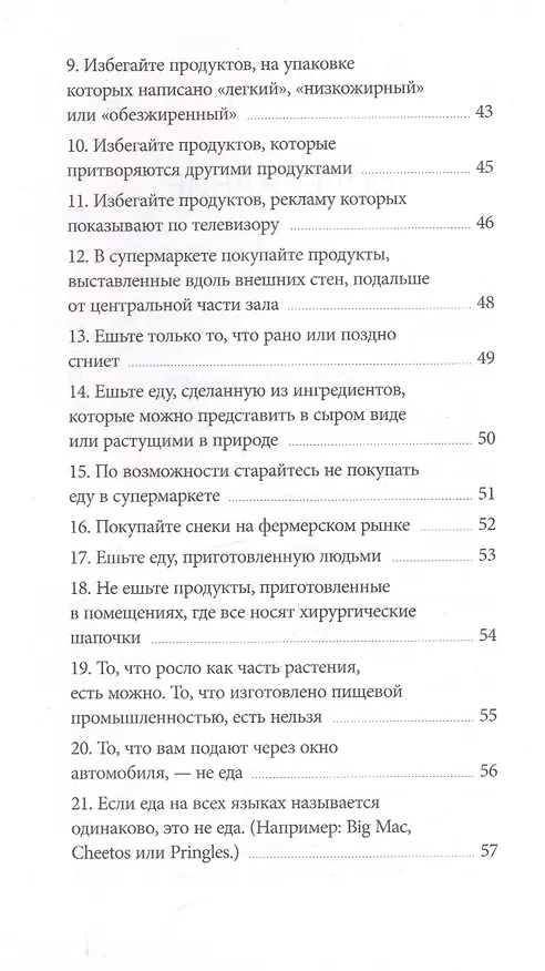 Книга Правила еды. Руководство едока (Майкл Поллан) — 5