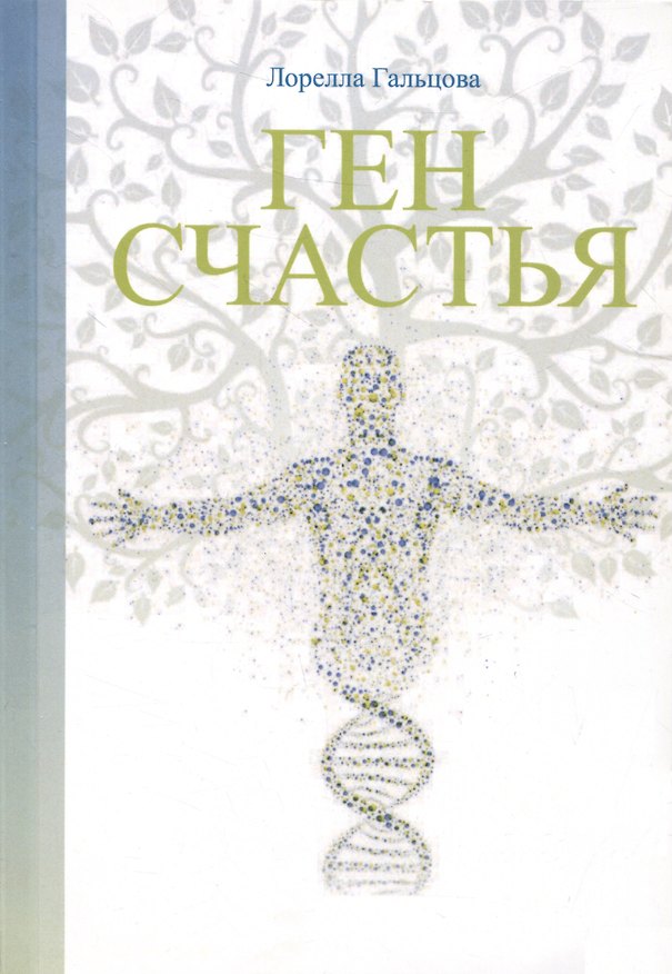 Книга Ген счастья. Как активировать ген? (Лорелла Гальцова) — 1