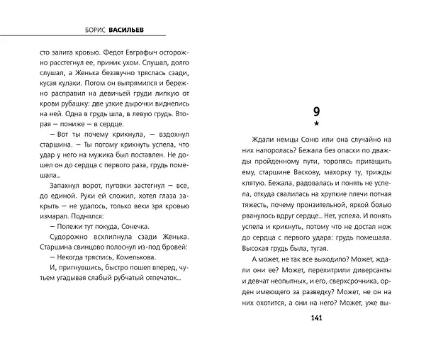 Книга А зори здесь тихие... (Борис Васильев) — 10
