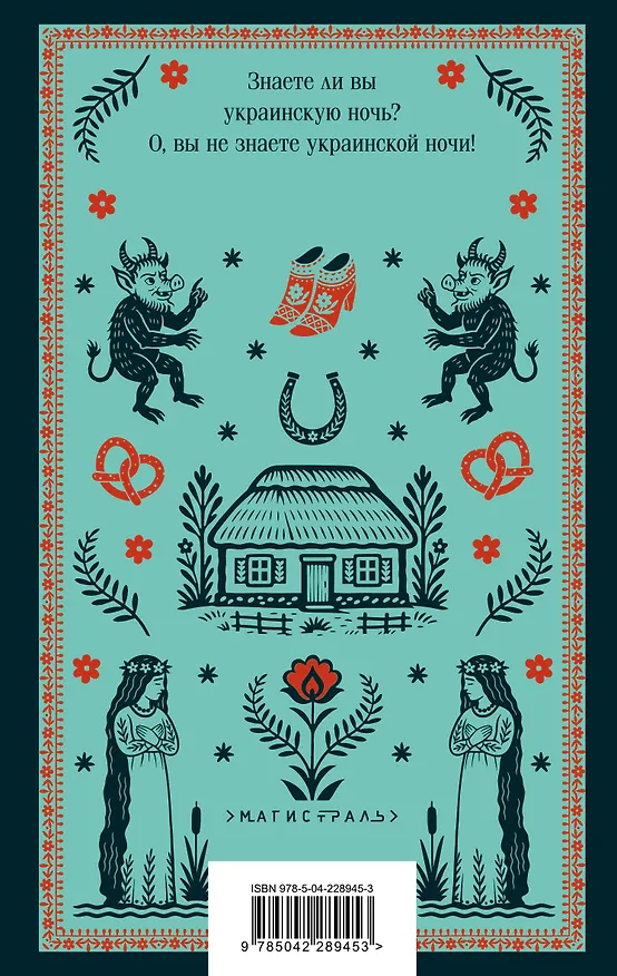Книга Вечера на хуторе близ Диканьки (Николай Гоголь) — 2