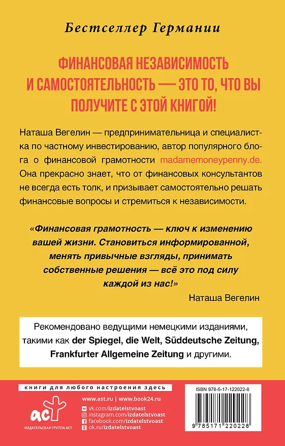 Книга Тратить. Инвестировать. Копить: Как взять финансы в свои руки (Наташа Вегелин) — 2