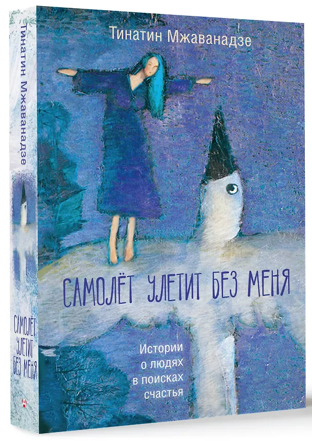 Книга Самолет улетит без меня (2-е изд.) (Тинатин Мжаванадзе) — 4