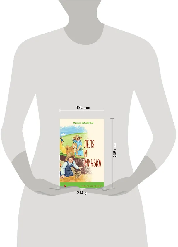 Книга Леля и Минька (Михаил Зощенко) — 5