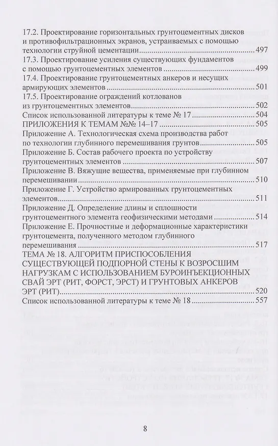Книга Техника и технология геотехнических расчетов и проектирования заглубленных удерживающих конструкций (Николай Соколов) — 8