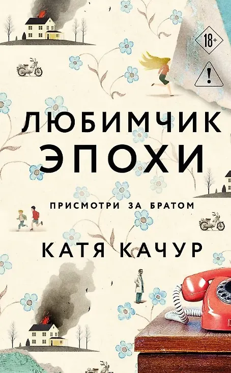 Книга Любимчик Эпохи (с автографом) (Катя Качур) — 1