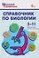 Справочник по биологии 5-11 классы — 3155290 — 1