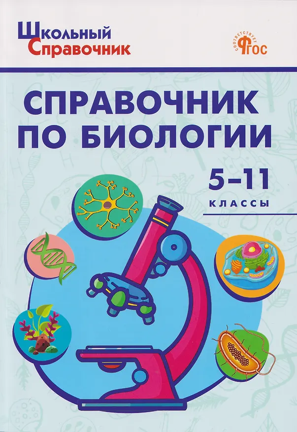 Книга Справочник по биологии 5-11 классы (Дмитрий Соловков) — 1