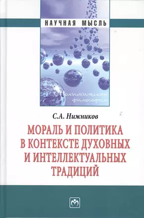 Мораль и политика в контексте духовных и интеллектуальных традиций: Монография — 2363964 — 1