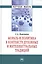 Мораль и политика в контексте духовных и интеллектуальных традиций: Монография — 2363964 — 1
