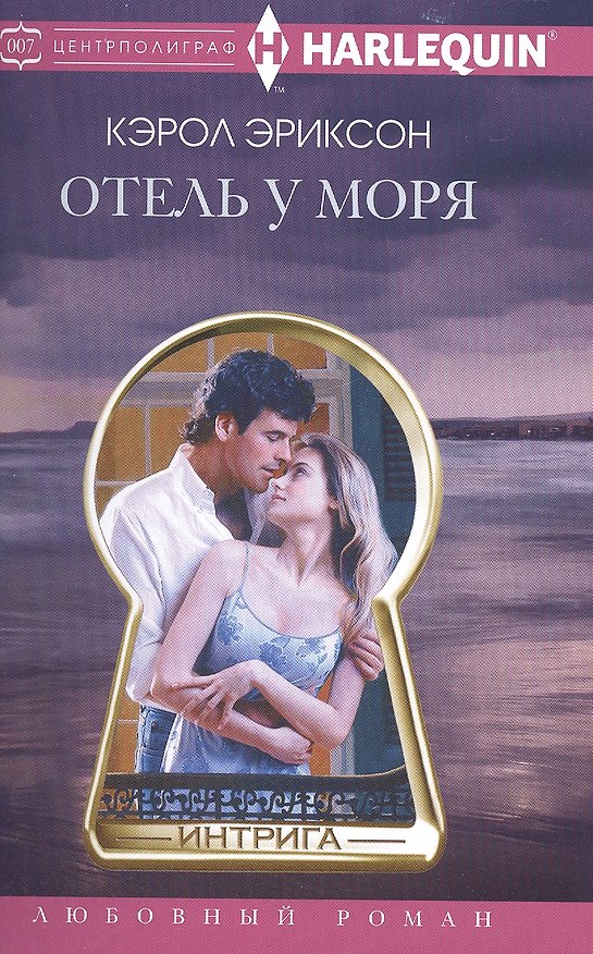 Книга Отель у моря (Кэрол Эриксон) — 1