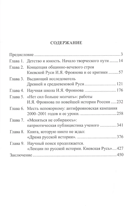 Книга Руский историк И.Я.Фроянов. Жизнь и творчество (Виктор Брачев) — 2