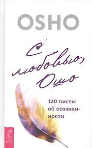 С любовью, Ошо: 120 писем об осознанности