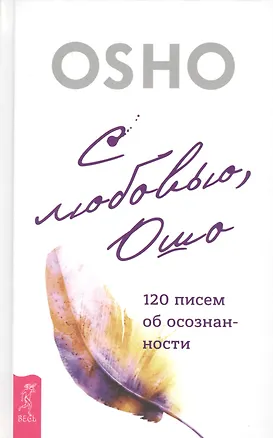 Книга С любовью, Ошо: 120 писем об осознанности (Ошо)