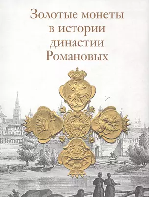 Золотые монеты в истории династии Романовых. Каталог выставки — 2662655 — 1