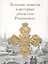 Золотые монеты в истории династии Романовых. Каталог выставки — 2662655 — 1