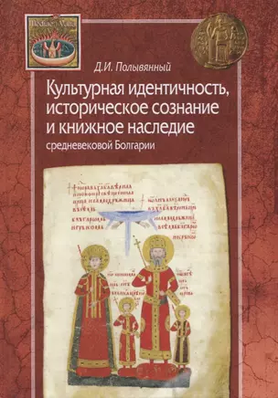 Культурная идентичность,историческое сознание и книжное наследие средневековой Болгарии — 2720211 — 1