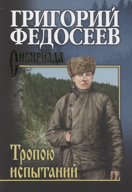 Книга Тропою испытаний (Григорий Федосеев) — 1