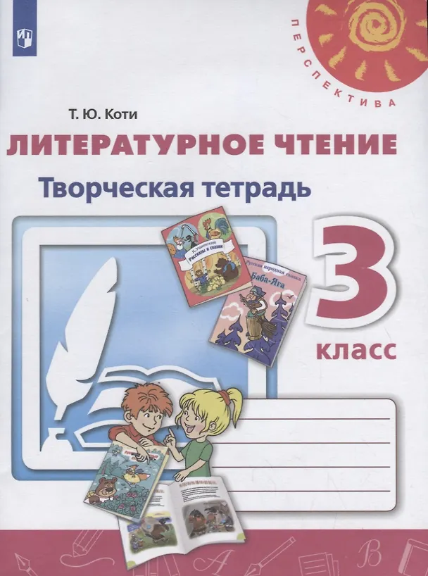Книга Литературное чтение. Творческая тетрадь. 3 класс (Татьяна Коти) — 1
