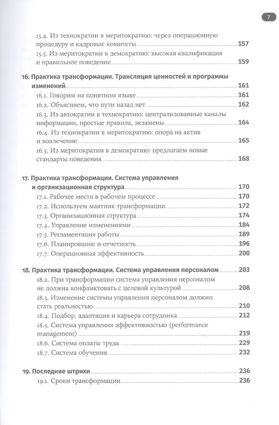 Книга Без шаблона. Как изменить организацию, сохранив силы, деньги и время (Григорий Финкельштейн) — 6
