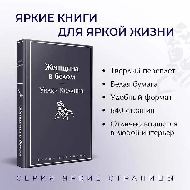 Книга Женщина в белом (Уильям Уилки Коллинз) — 7