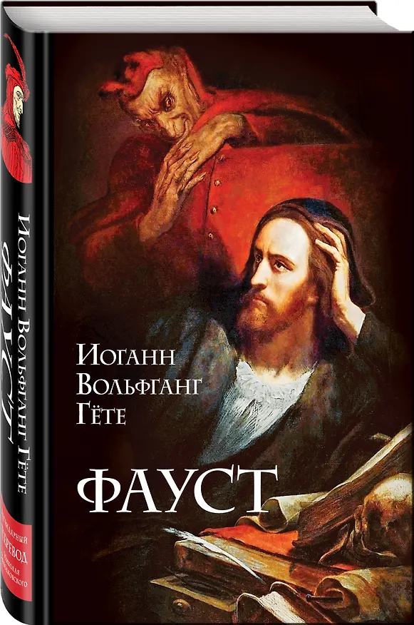 Книга Фауст (Иоганн Вольфганг Гёте) — 4