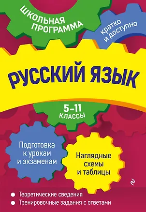 Книга Русский язык: 5-11 классы (Екатерина Воскресенская, Елизавета Ткаченко, Ангелина Руднева)
