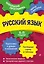 Русский язык: 5-11 классы — 2931325 — 1