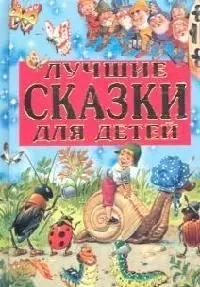 Лучшие сказки для детей — 1518432 — 1