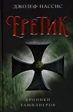 Еретик