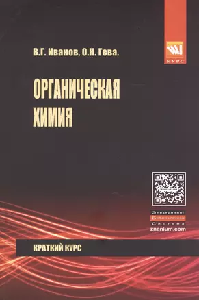 Органическая химия. Краткий курс. Учебное пособие — 2456234 — 1