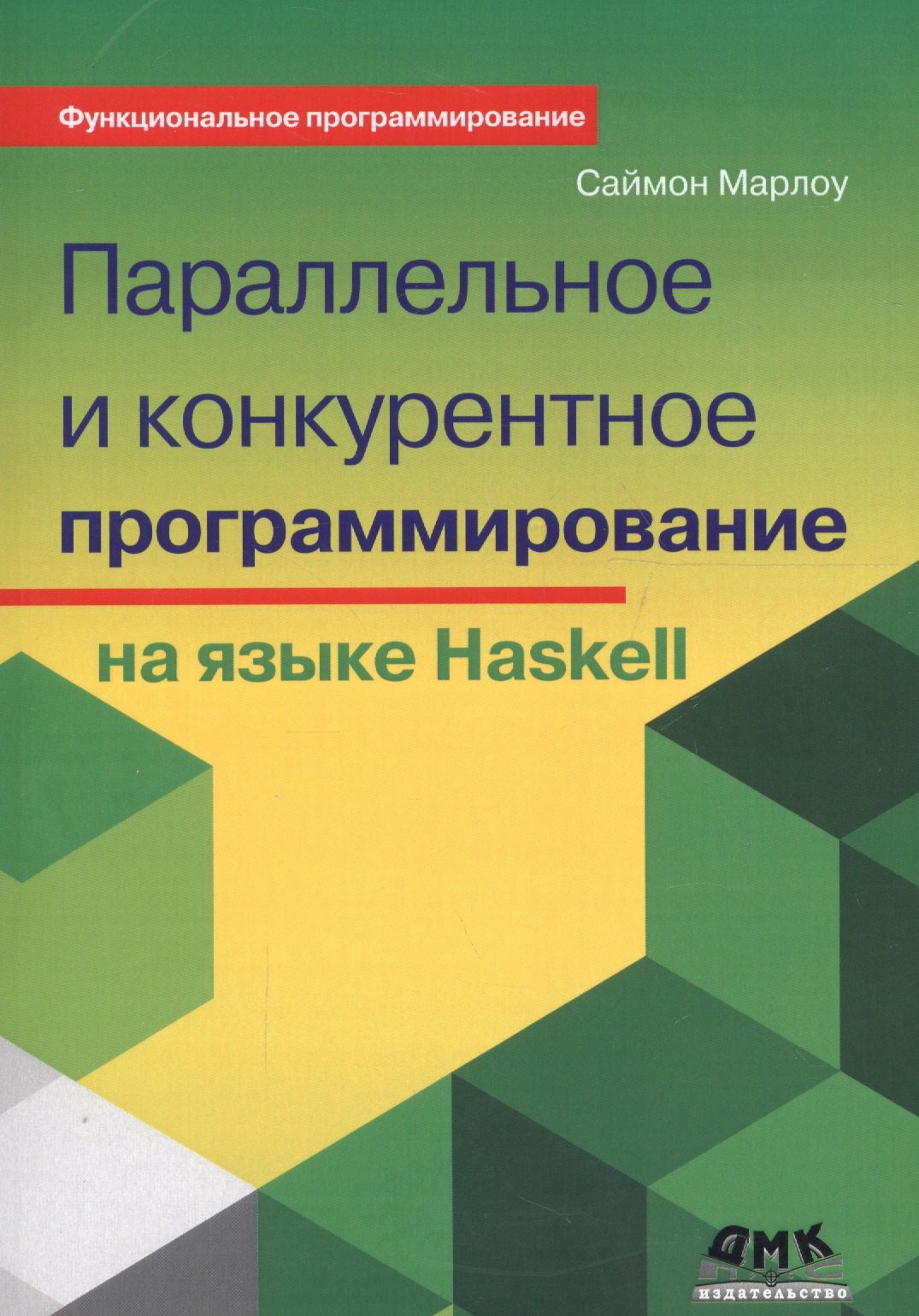 

Параллельное и конкурентное программирование на языке Haskell (мФПрогр) Марлоу (2017)