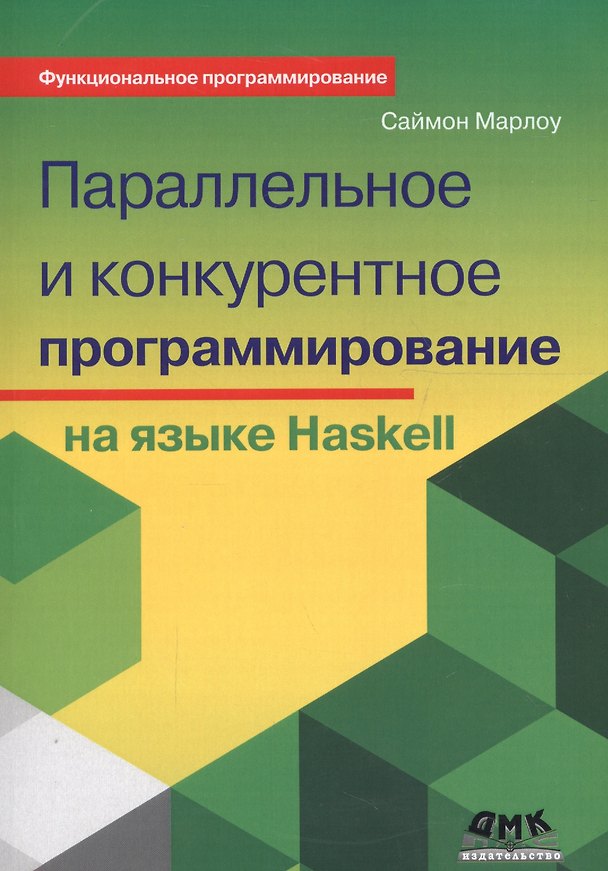 Книга Параллельное и конкурентное программирование на языке Haskell (мФПрогр) Марлоу (2017) (Саймон Марлоу) — 1