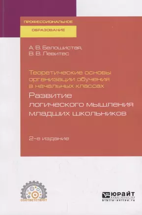 Теоретические основы организации обучения в начальных классах: развитие логического мышления младших школьников. Учебное пособие для СПО — 2735431 — 1