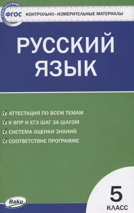 Контрольно-измерительные материалы. Русский язык: 5 класс — 7775421 — 1