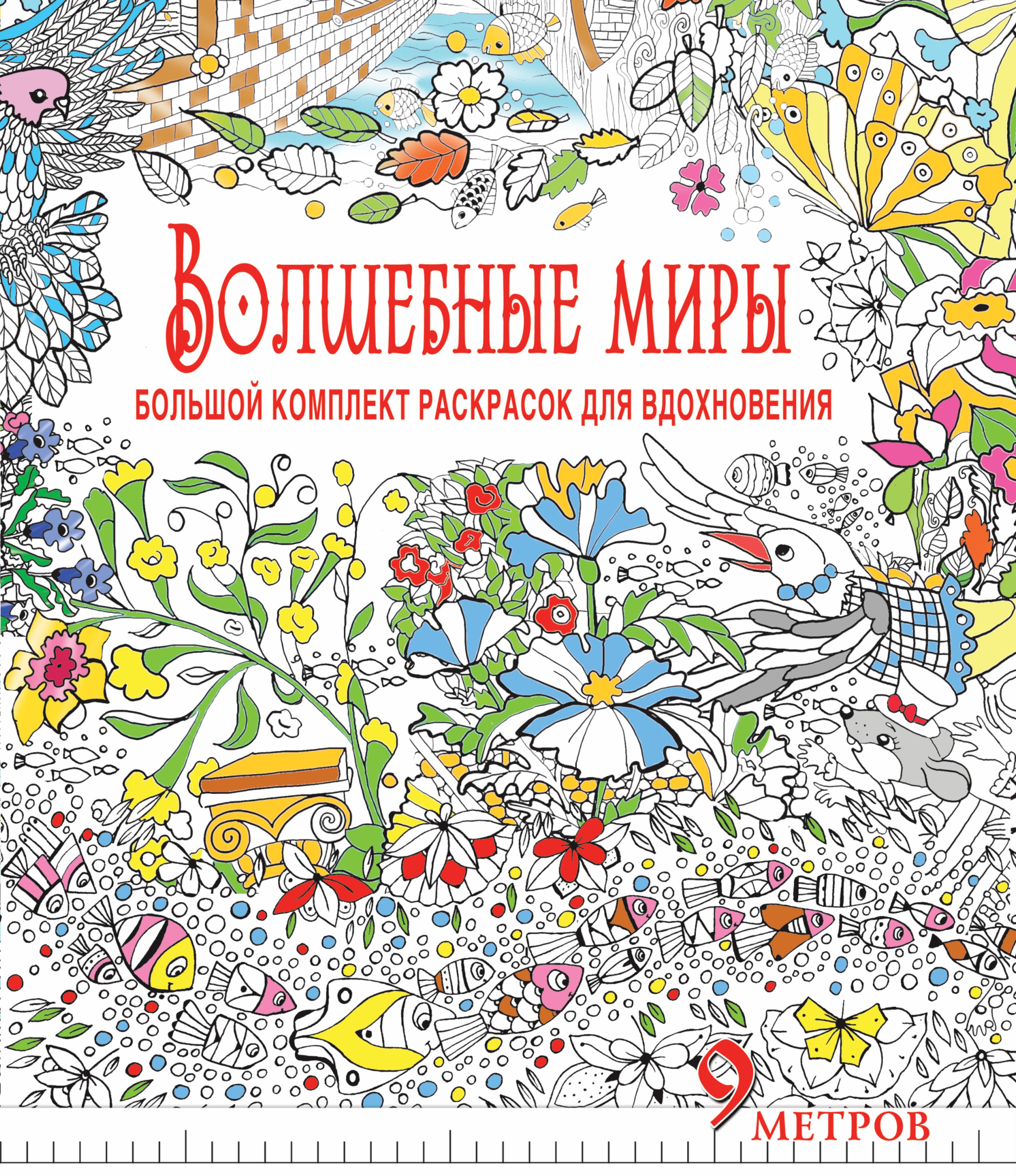 

Волшебные миры. Большой комплект раскрасок для вдохновения (Комплект из 6-ти раскрасок в суперобложк