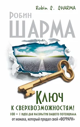 Книга Ключ к сверхвозможностям! 100 +1 идея для раскрытия вашего потенциала от монаха, который продал свой "Феррари" (Робин Шарма)