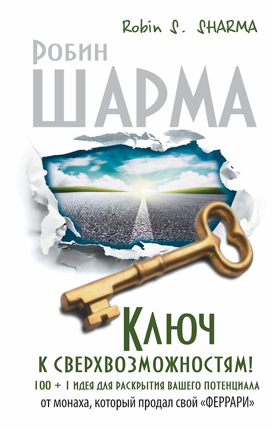 Книга Ключ к сверхвозможностям! 100 +1 идея для раскрытия вашего потенциала от монаха, который продал свой "Феррари" (Робин Шарма) — 1