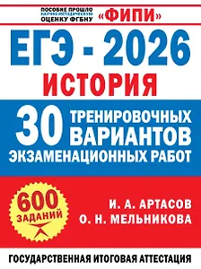 ЕГЭ-2026. История. 30 тренировочных вариантов экзаменационных работ для подготовки к ЕГЭ