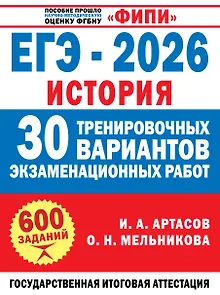 ЕГЭ-2026. История. 30 тренировочных вариантов экзаменационных работ