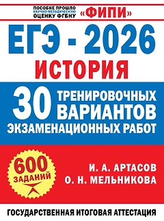ЕГЭ-2026. История. 30 тренировочных вариантов экзаменационных работ