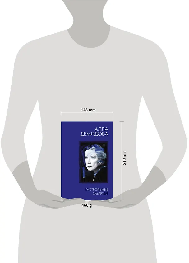 Книга Гастрольные заметки (Алла Демидова) — 4